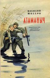 Книга Атаманыч